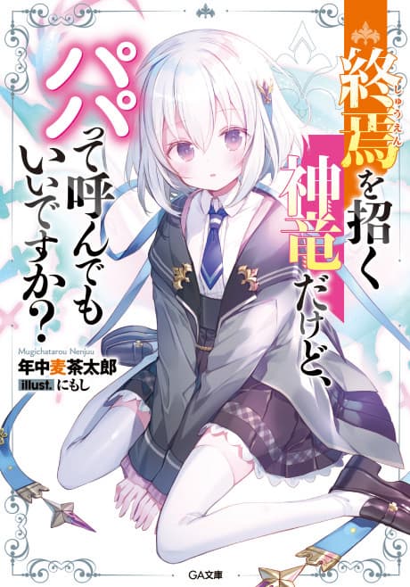 Shuuen wo Maneku Shinryuu dakedo, Papatte Yonde Moii desu ka?