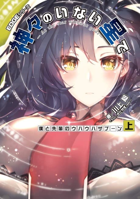 EDGE Series: Kamigami no Inai Hoshi de - Boku to Senpai no Uhauha Zaboom 